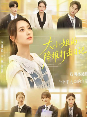 大小姐的降维打击日记(80集) 大小姐的降维打击日记(80集)蛋花短剧免费看全集