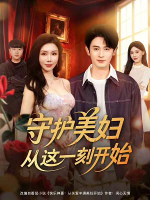 守护美妇从这一刻开始（79集）红果免费短视频剧