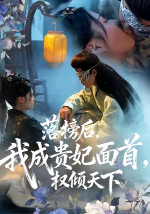 落榜后我成贵妃面首权倾天下（81集）精彩短剧在线观看