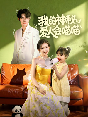 妈咪猫仙爹地上门求娶啦（60集）热播短剧抢先看全集