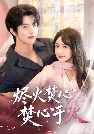 烬火焚心，焚心于火（60集）超火短剧抢先看全集