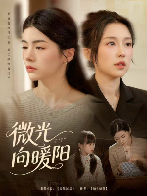 微光向暖阳(60集) 微光向暖阳(60集)最新精彩短剧抢先看