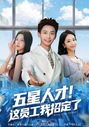五星人才！这员工我招定了（80集）短剧收官全集限免看