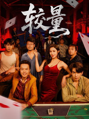 较量（70集）免费观看全集短剧无删减