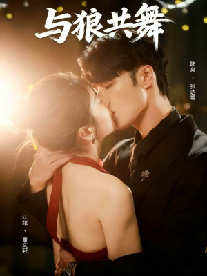 与狼共舞（60集）全网最火催泪短剧