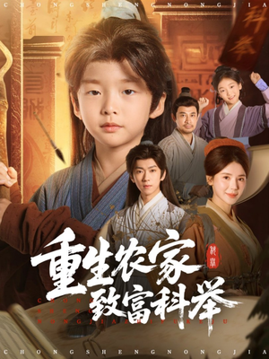 重生农家致富科举（81集）最新火爆短剧来袭