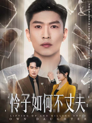 怜子如何不丈夫（60集）古装穿越短剧推荐