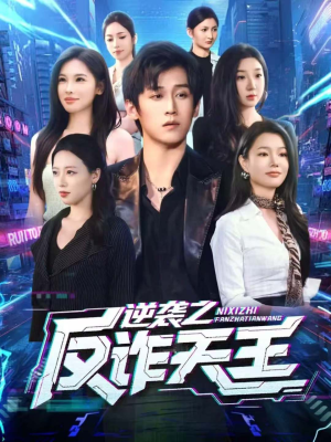 逆袭之反诈天王（71集）免费观看最新热门短剧全集