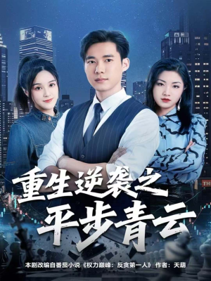 重生逆袭之平步青云（86集）古装穿越短剧推荐