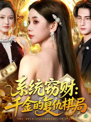 系统窃财：千金的复仇棋局（60集）短剧全集VR沉浸版