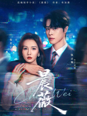 晨薇（61集）在哪个软件可以免费观看短剧