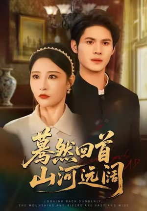 蓦然回首山河远阔（66集）短剧全集秒播无卡顿