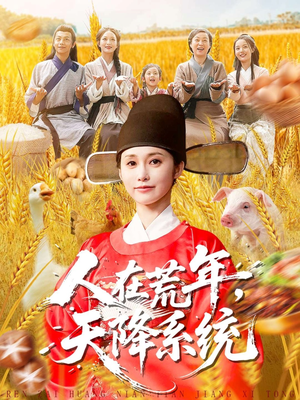 人在荒年天降系统（100集）全网最火催泪短剧