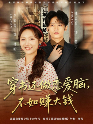 穿书还做恋爱脑，不如赚大钱（80集）又一部超火短剧抢先看全集