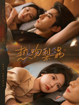 热吻梨涡（72集）一口气看完全集的短剧推荐