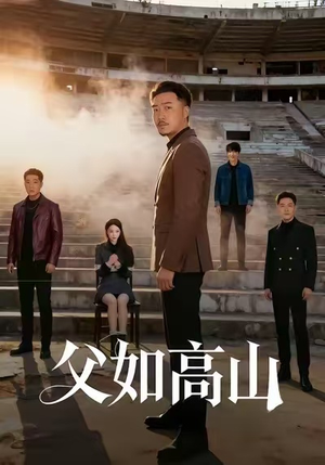 父如高山（74集）真的太精彩了短剧分享社区