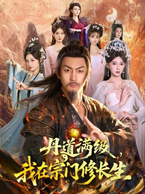 丹道满级，我在宗门修长生（80集）重生题材短剧全集免费