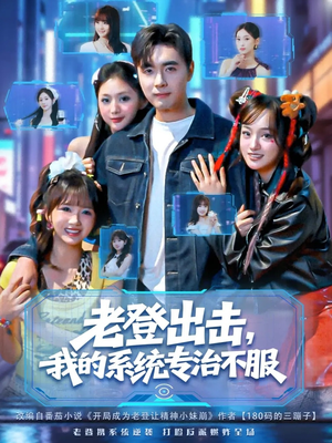 老登出击我的系统专治不服（64集）在线免费观看热门短剧