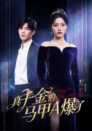 真千金的马甲A爆了（64集）全集短剧大结局抢先看