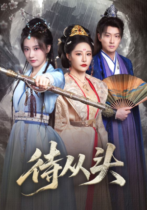 待从头（72集）短剧解说推荐好剧