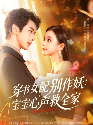 穿书女配别作妖：宝宝心声救全家（60集）这短剧太好看了