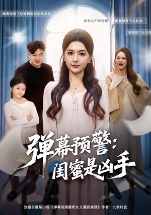 弹幕预警闺蜜是凶手(60集) 弹幕预警闺蜜是凶手(60集)越看越好看短剧