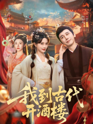 我到古代开酒楼（86集）西瓜视频海量短剧免费看