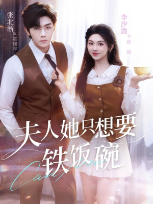 夫人她只想要铁饭碗(60集) 夫人她只想要铁饭碗(60集)番茄小说短剧免费看
