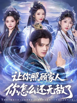 让你照顾家人，你怎么还无敌了（81集）免费观看到短剧大结局