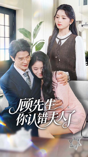 顾先生你认错夫人了（50集）一口气追完全集短剧