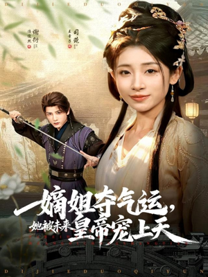 嫡姐夺气运，她被未来皇帝宠上天（77集）让你一口气看完短剧