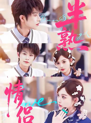 半熟情侣（85集）好看的短剧电视剧