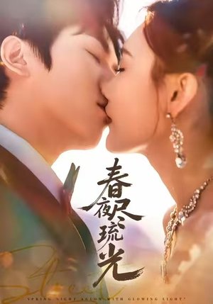春夜尽琉光（67集）好看的古装短剧推荐
