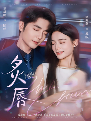 炙唇（68集）红果免费短剧