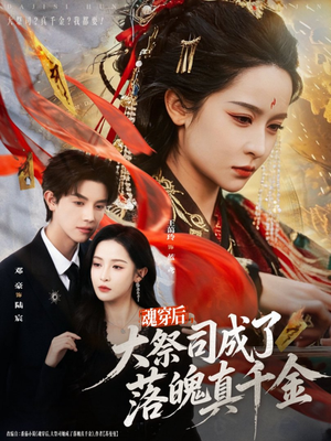 魂穿后，大祭司成了落魄真千金（80集）越看越好看短剧