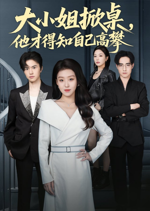 大小姐掀桌，他才得知自己高攀（72集）每天分享好看短剧精彩片段