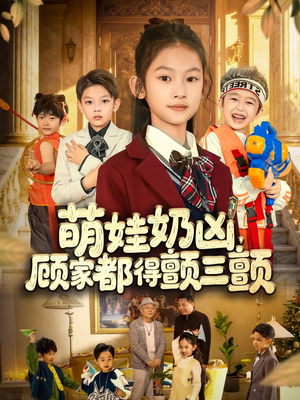 萌娃奶凶，顾家都得颤三颤（72集）火爆热播短剧抢先看