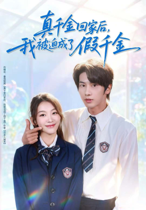 真千金回家后，我被迫成了假千金（60集）热门短剧免费看