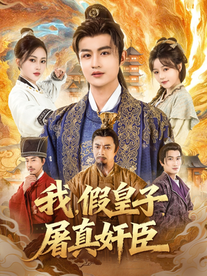 我假皇子屠真奸臣（63集）热门短剧推荐分享