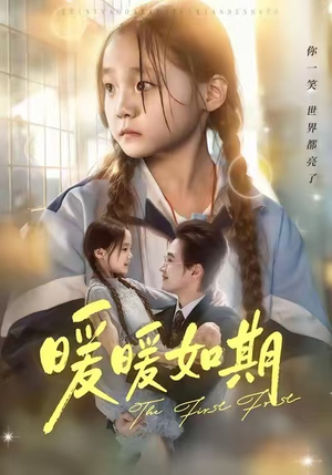 暖暖如期（60集）短剧全集投屏大屏看