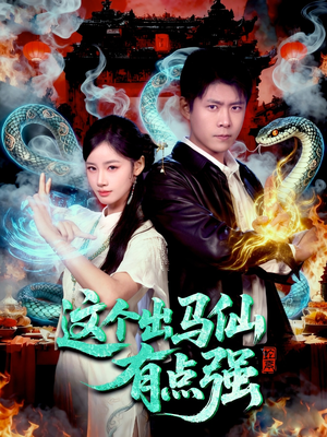 这个出马仙有点强（100集）每天更新精彩短剧