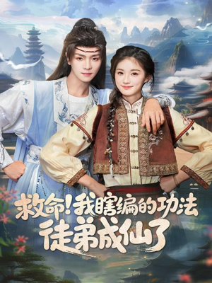 救命我瞎编的功法徒弟成仙了（60集）红果免费短剧