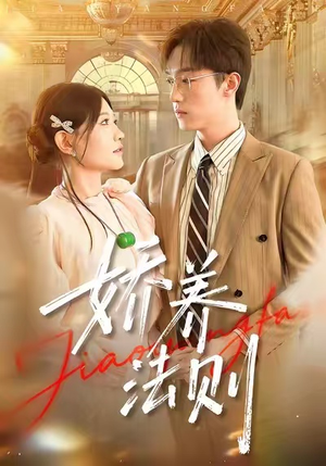 娇养法则（97集）推荐热门短剧全集
