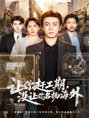 让你赶工期，没让你名扬海外（73集）在哪个软件可以免费观看短剧