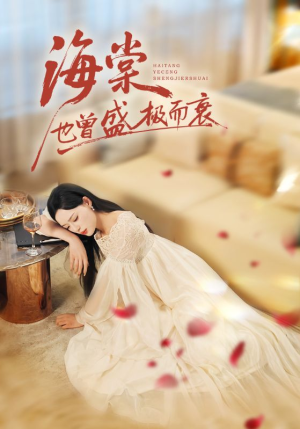 海棠也曾盛极而衰（71集）每天更新最火的短剧