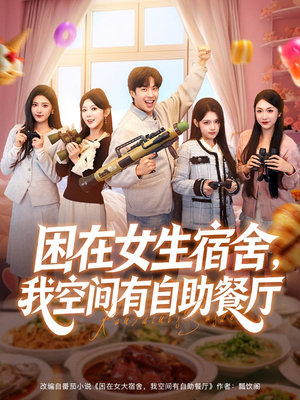 困在女生宿舍,我空间有自助餐厅(81集) 困在女生宿舍,我空间有自助餐厅(81集)一口气追完的短剧列表