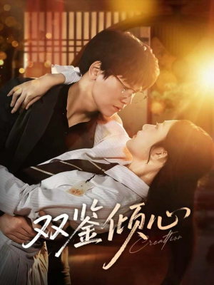 双鉴倾心（60集）短剧在哪个平台看