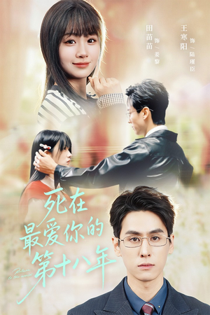 死在最爱你的第十八年（51集）精彩短剧抢先看哦