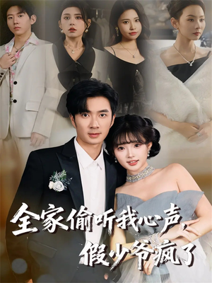 全家偷听我心声，假少爷疯了（81集）短剧经典全集任你选