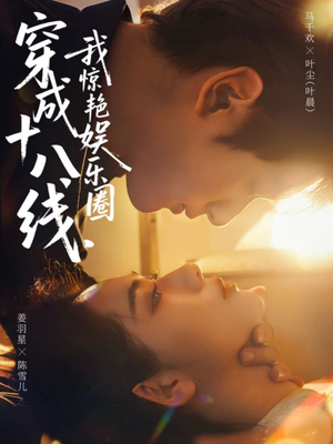 穿成十八线，我惊艳娱乐圈（80集）全集免费看热门短剧推荐